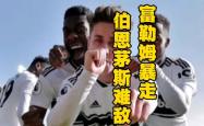 伯恩茅斯迎战富勒姆：小球会面，实力对比的简单介绍