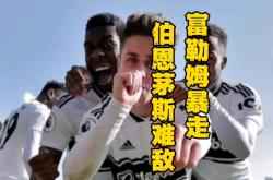 伯恩茅斯迎战富勒姆：小球会面，实力对比的简单介绍