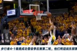 雄鹿队豪取胜利，成功晋级东部半决赛