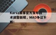 Karsa赛事官方发布战术调整新规，MAD争议不断！