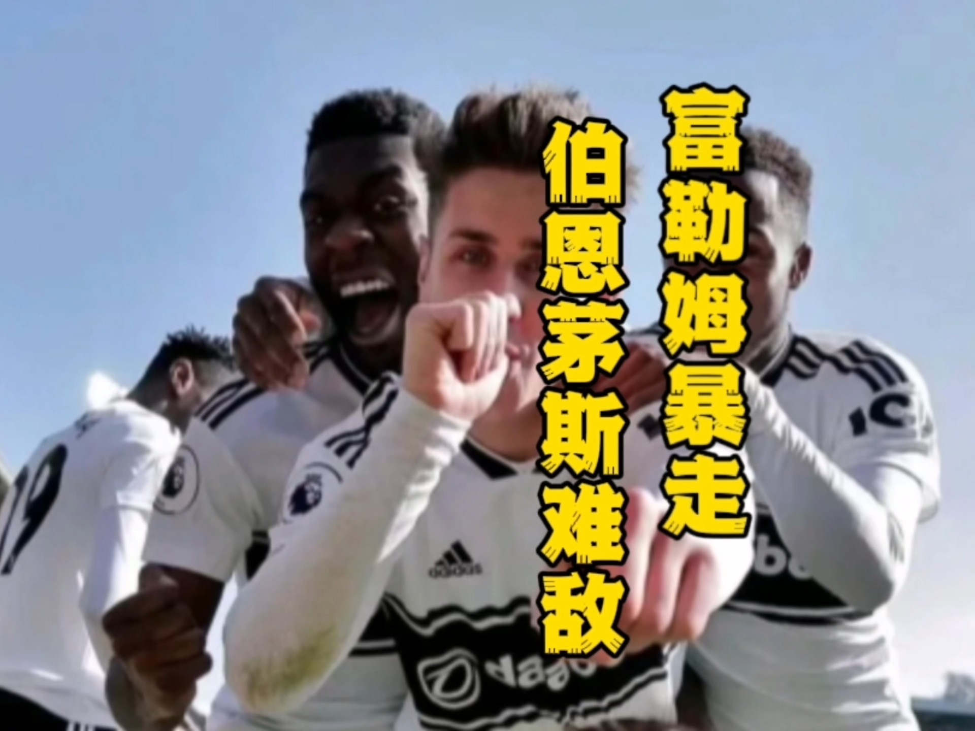 伯恩茅斯迎战富勒姆：小球会面，实力对比的简单介绍